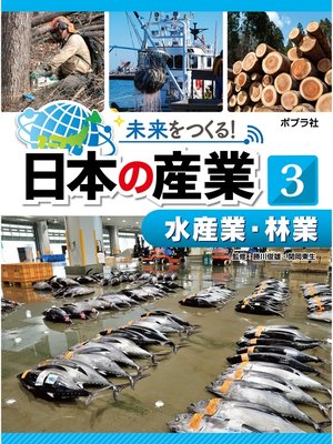 cover image of 未来をつくる!　日本の産業　水産業・林業